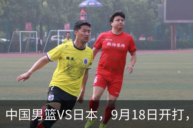 中国男篮VS日本，9月18日开打，CCTV5现场直播！一场无需动员的对决