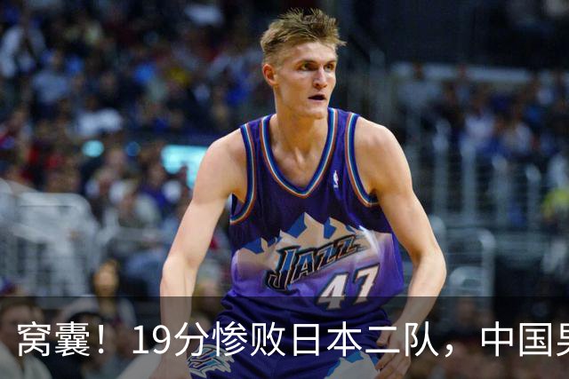 窝囊！19分惨败日本二队，中国男篮连续两届无缘决赛，媒体人喊话杜锋接手